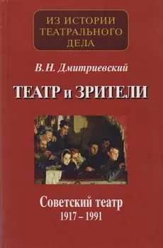 Театр и зрители. Отечественный театр в системе отношений сцены и публики. Часть 2. Советский театр 1917-1991 гг.