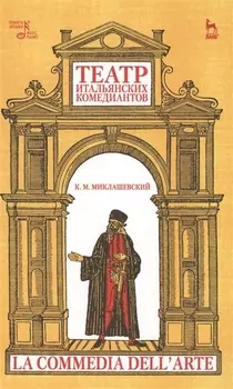 Театр итальянских комедиантов. 2-е издание, исправленное