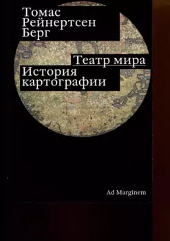 Театр мира. История картографии