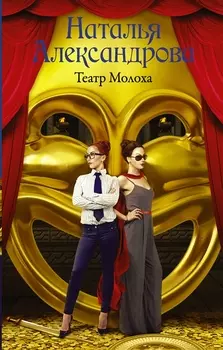 Театр Молоха Роман