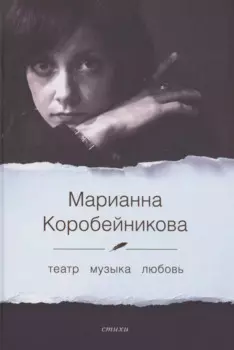 Театр. Музыка. Любовь