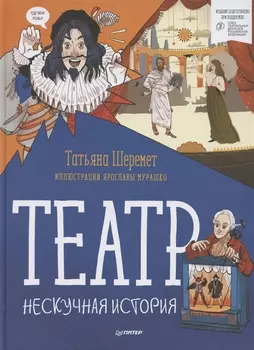 Театр. Нескучная история