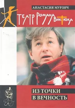 Театр Романа Виктюка. Източки в вечность