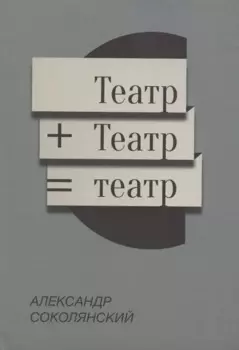 Театр+Театр=Театр