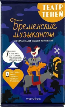 Театр теней «Бременские музыканты»