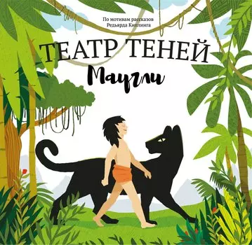 Театр Теней "Маугли". Детская книга-представление