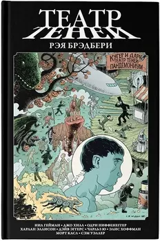 Театр теней Рэя Брэдбери