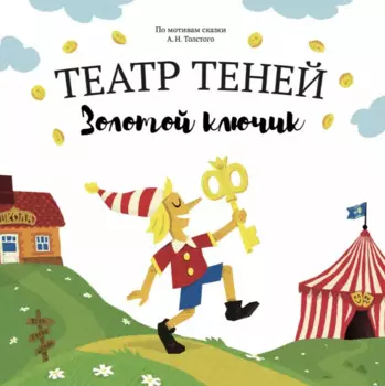 Театр Теней "Золотой ключик". Детская книга-представление