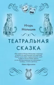 Театральная сказка