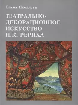 Театрально-декорационное искусство Н К Рериха