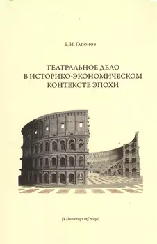 Театральное дело в историко-экономическом контексте эпохи