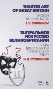 Театральное искусство Великобритании. Книга для чтения по английскому языку