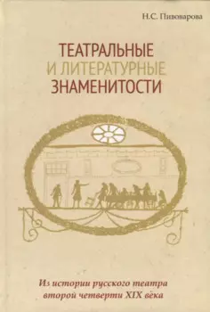 Театральные и литературные знаменитости. Из истории русского театра второй четверти XIX века. Учебное пособие