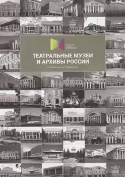 Театральные музеи и архивы России. Справочник-путеводитель