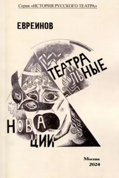 Театральные новации