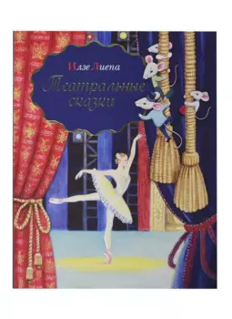 Театральные сказки