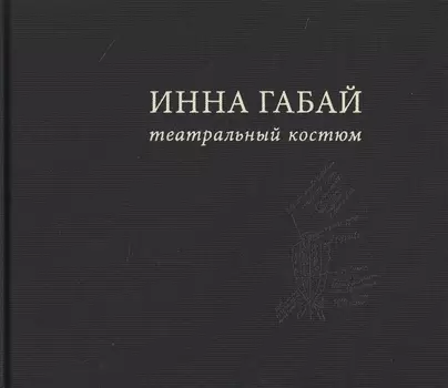 Театральный костюм