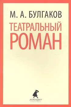 Театральный роман ("Записки покойника")