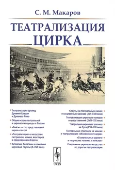 Театрализация цирка