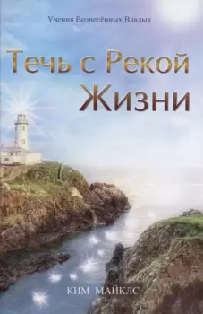 Течь с Рекой Жизни