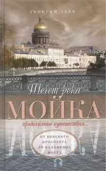 Течет река Мойка Продолжение путешествия От Невского проспекта до Калинкина моста