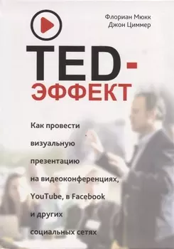 TED-эффект. Как провести визуальную презентацию на видеоконференциях, YouTube, в Facebook и других социальных сетях