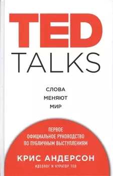 TED TALKS. Слова меняют мир. Первое официальное руководство по публичным выступлениям
