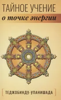 Теджобинду-упанишада. Тайное учение о точке энергии