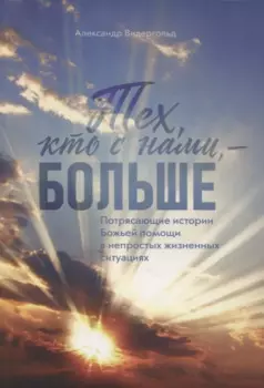 Тех, кто с нами - больше