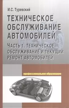 Техническое обслуживание автомобилей: Часть 1 Техническое обслуживание и текущий ремонт автомобилей
