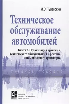 Техническое обслуживание автомобилей. Книга 2. Организация хранения, технического обслуживания и ремонта автомобильного транспорта