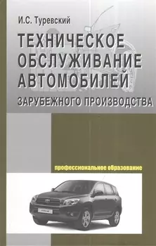 Техническое обслуживание автомоб. заруб. произв-ва: Уч. пос.