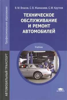 Тех обслуживание и ремонт автомобилей Власов