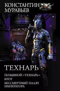 Технарь