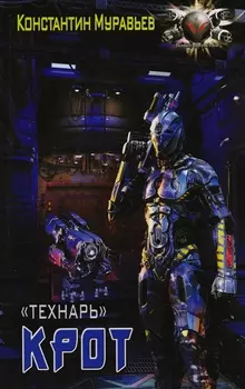 Технарь Крот