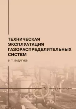 Техническая эксплуатация газораспределительных систем: практическое пособие