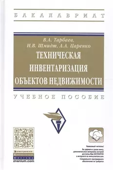 Техническая инвентаризация объектов недвижимости. Учебное пособие