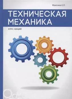 Техническая механика