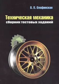 Техническая механика Сборник тестовых заданий