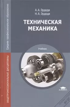 Техническая механика Учебник