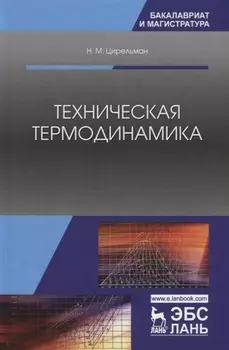 Техническая термодинамика. Учебное пособие
