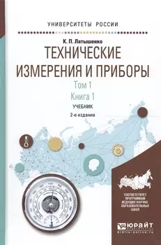 Технические измерения и приборы Том 1 Книга 1 Учебник