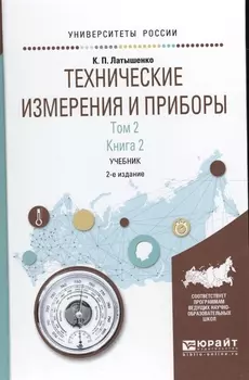 Технические измерения и приборы Том 2 Книга 2 Учебник