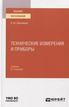 Технические измерения и приборы Учебник для вузов