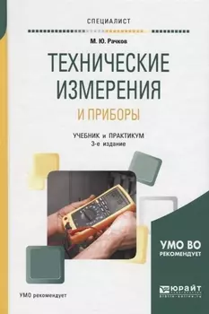 Технические измерения и приборы Учебник и практикум