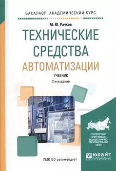 Технические средства автоматизации Учебник