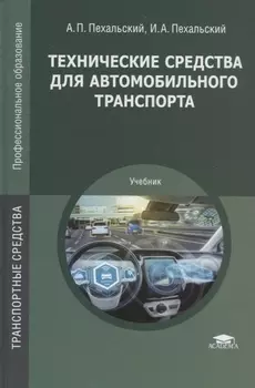 Технические средства для автомобильного транспорта Учебник