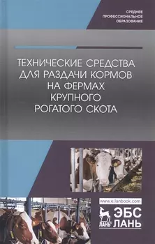 Технические средства для раздачи кормов на фермах крупного рогатого скота. Учебное пособие