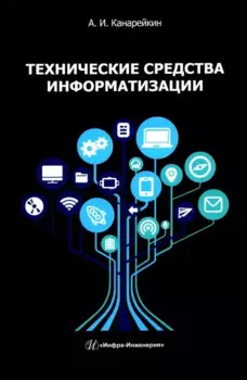 Технические средства информатизации: учебник