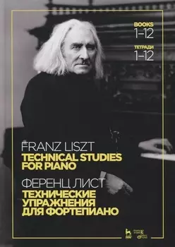 Технические упражнения Для фортепиано Тетради 1-12 Technical studies For piano Books 1-12 на русском и английском языках